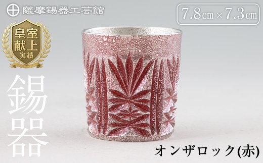 I0-009 薩摩錫器切子オンザロック(赤) 【薩摩錫器工芸館】鹿児島 伝統工芸品 酒器 食器 日用品 ショットグラス ギフト 贈答 贈り物 プレゼント