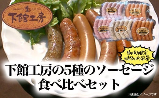 【期間限定 特別内容量】 「 下館工房 」 ソーセージ セット 【 日本ハム グループ 直営店 】 茨城県産豚肉使用 食べ比べ 詰め合わせ ウインナー 5種 [AA017ci]