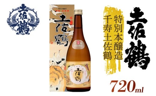 【伝統の土佐鶴の魂を1本に】特別本醸造 千寿土佐鶴 720ml 日本酒 冷酒 清酒 熱燗 ぬる燗 家族 宴会 飲み会 晩酌 お花見 祭り 焼酎 お米 お月見 山田錦  土佐鶴 高知県 土佐 安田町 TS-0133