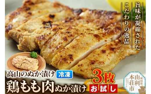 高山のぬか漬け 鶏もも肉ぬか漬け 3枚 お試し 鶏肉 糠漬け 発酵食品 おかず 惣菜 冷凍 2267744 - 秋田県由利本荘市
