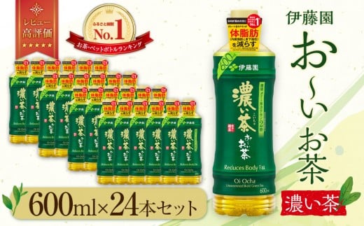 お～いお茶　濃い茶600ml　24本セット　【機能性表示食品】［おーいお茶 ペットボトル ケース 箱 伊藤園 静岡 濃茶 防災 常備品 日用品 コスパ］