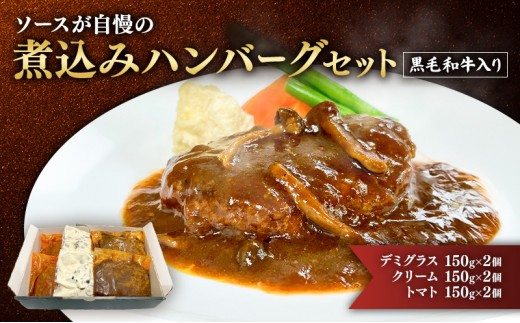 [№5695-2062]ハンバーグ 黒毛和牛入り・ソースが自慢の煮込みハンバーグセット 【デミグラス150g×2個/クリーム150g×2個/トマト150g×2個】 黒毛和牛 デミグラス クリーム トマト 簡単調理 島田市 静岡県