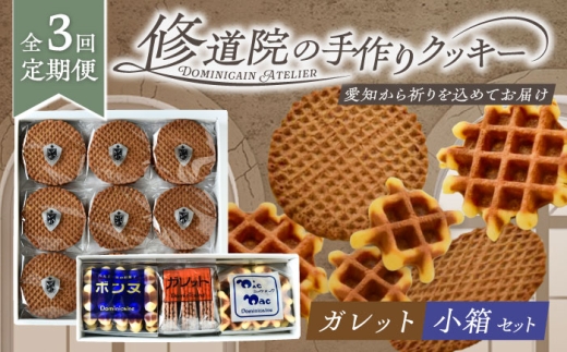 [全3回定期便]修道院の伝統的な手作りクッキー ガレット中箱+詰合せ小箱 / お菓子 ガレット 焼き菓子 スイーツ 洋菓子 / 瀬戸市 / ドミニカン・アトリエ [BBAP012]