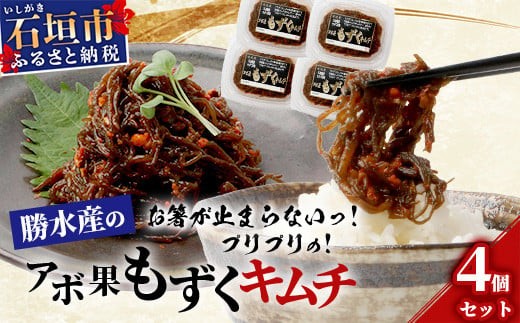 石垣島産もずく使用 アボ果もずくキムチ4個セット [ 石垣島産 海雲 もずく モズク キムチ アボカド 勝水産 沖縄県 石垣市 石垣島 ] KS-9