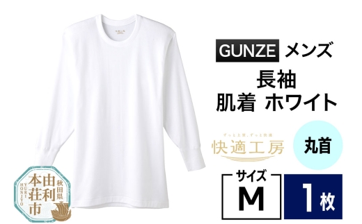 GUNZE【快適工房】長袖丸首 ホワイト（KQ3008）Mサイズ 1枚 肌着 メンズ 男性用＜クロネコゆうパケット＞ 2266855 - 秋田県由利本荘市