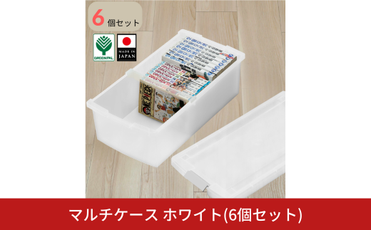 マルチケース ホワイト 6個セット 収納 ケース 小物収納 収納ボックス【010S796】
