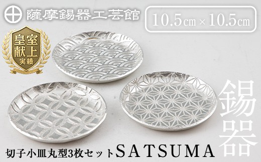 D5-017 薩摩錫器　切子小皿丸型3枚セットSATSUMA【薩摩錫器工芸館】霧島市 鹿児島 伝統工芸品 錫製品 錫製 小皿 錫 食器 日用品 ギフト 贈答 贈り物 プレゼント