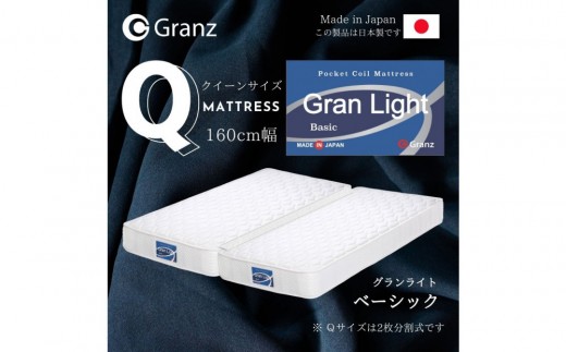 クイーンサイズ（2枚分割式）160CM幅 マットレス　グランライトベーシック　ホワイト 2267094 - 福岡県大川市