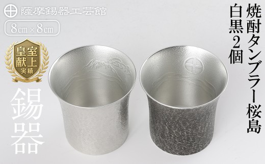P-141 薩摩錫器　焼酎タンブラー桜島・白黒2個セット【薩摩錫器工芸館】霧島市 工芸品 錫器 酒器