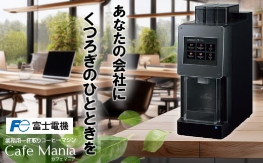 業務用一杯取りコーヒーマシーン カフェマニア  富士電機【自販機 全自動ドリップ式 珈琲 業務用 三重県 四日市市 四日市】