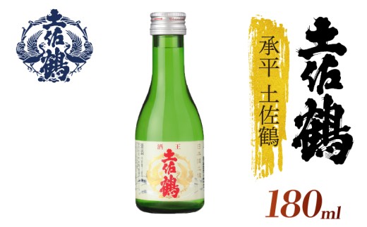 【酒國土佐の代表酒】承平土佐鶴 180ml 4本セット 日本酒 冷酒 清酒 熱燗 ぬる燗 家族 宴会 飲み会 晩酌 お花見 祭り 焼酎 お米 お月見 山田錦  土佐鶴 高知県 土佐 安田町 TR-0113 2283359 - 高知県安田町