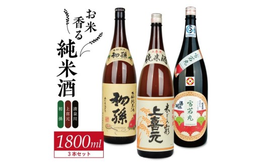 酒の酒田「お米香る純米酒」3種飲み比べセット　計3本(各1800ml×1本)【初孫生もと純米酒、上喜元純米酒、清泉川雪若丸瓶かこい純米酒】 SE0420