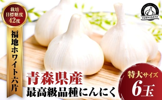 【2025年産】にんにくのよしだ家 青森県産 にんにく 特大サイズ・６玉 福地ホワイト種 にんにく 青森県 にんにく 三戸町 R0407