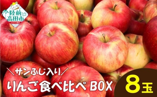 先行予約 ★りんごの王様★ サンふじ入り食べ比べBOX(家庭用×小玉)8個入り [ りんご リンゴ 林檎 産地直送 訳あり セット 詰め合わせ ギフト ]