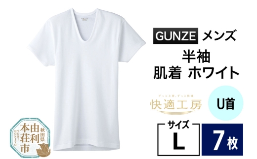 GUNZE【快適工房】半袖U首 ホワイト（KQ5016）Lサイズ 7枚 肌着 メンズ 男性用 2266853 - 秋田県由利本荘市