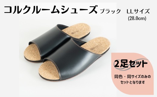 【2足セット】ルームシューズ LLサイズ ブラック 1368543 - 三重県四日市市
