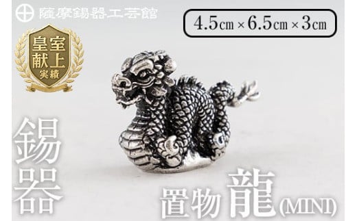  K-078  薩摩錫器  龍置物‐MINI《メディア掲載多数》【薩摩錫器工芸館】鹿児島 伝統工芸品 錫製品 錫製 竜 小物 置物 インテリア 日用品 ギフト 贈答 贈り物 プレゼント 縁起物 干支 辰