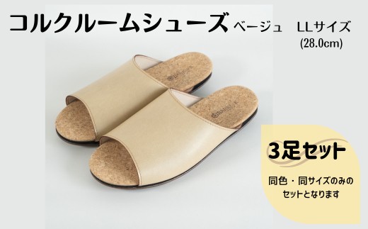 【3足セット】ルームシューズ LLサイズ ベージュ 1368525 - 三重県四日市市