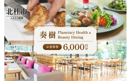 「奏樹 Planetary Health & Beauty Dining」食事券【6,000円分】  チケット 八ヶ岳 自社農園 オーガニック 栽培期間中農薬・化学肥料不使用 アルソア 女神の森 山梨県 北杜市