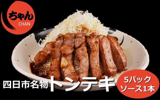 ちゃんのトンテキ5パックとトンテキソース1本セット 1044596 - 三重県四日市市