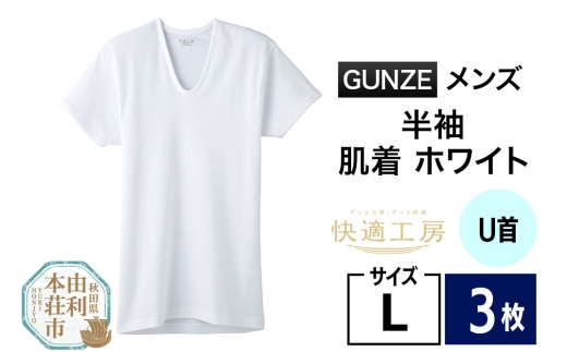 GUNZE【快適工房】半袖U首 ホワイト（KQ5016）Lサイズ 3枚 肌着 メンズ 男性用 2266841 - 秋田県由利本荘市