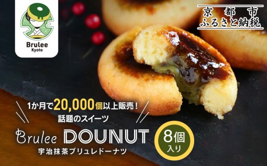 【Brulee kyoto】TVで紹介! 宇治抹茶ブリュレドーナツ 8個｜京都 人気店 贅沢スイーツ ご褒美スイーツ［ 宇治抹茶 カスタード入りドーナツ 濃厚 おいしい グルメ 人気 お菓子 洋菓子 ドーナツ おすすめ お取り寄せ 通販 送料無料 ふるさと納税 ］