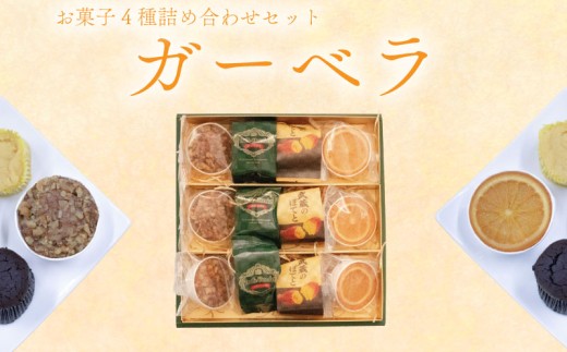焼き菓子 詰め合わせ ガーベラ 4種 計12個 （ 羽生のコフレ サン羽生 武蔵のぽてと トリュフショコラ） 焼菓子 お菓子 洋菓子 おやつ スイーツ こだわり 手土産 差し入れ 帰省 贈り物 母の日 父の日 敬老の日 お中元 お歳暮 ギフト プレゼント 人気 ウィンズ・アーク 埼玉県 羽生市