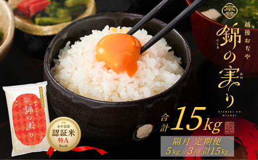 令和7年産 魚沼産コシヒカリ 定期便 小千谷市ブランド認証米「錦の実り」特Aランク 精米15kg (5kg×隔月全3回)【0002-OBt04DB00-01】