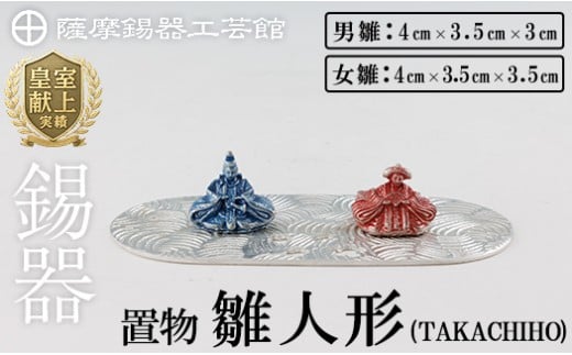 K-502 薩摩錫器 雛人形-TAKACHIHO-《メディア掲載多数》【薩摩錫器工芸館】霧島市 鹿児島 伝統工芸品 錫製品 錫製 ひな人形 小物 置物 インテリア ギフト 贈答 贈り物 プレゼント 縁起物