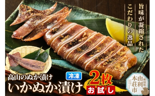 高山のぬか漬け いかぬか漬け 2枚 お試し イカ 糠漬け 発酵食品 おかず 惣菜 冷凍 2267703 - 秋田県由利本荘市