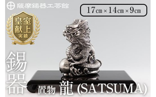 K-074  薩摩錫器 龍置物‐SATSUMA《メディア掲載多数》【薩摩錫器工芸館】鹿児島 伝統工芸品 錫製品 錫製 竜 小物 置物 インテリア 日用品 ギフト 贈答 贈り物 プレゼント 縁起物 干支 辰