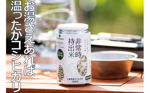 キャンプでも便利！ 長期保存 ！ 非常時持出米24缶 わかめごはん（製造日から８年）［ 災害 災害時米 防災 備蓄 備蓄米 非常 非常時 非常米 非常食 米 ごはん わかめ 一人暮らし お湯 お湯だけ 水 水だけ 賞味期限 保存米 保存食 ］ 1244281 - 三重県四日市市