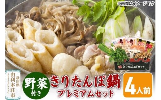 《先行受付》〈12月限定〉 きりたんぽ鍋 プレミアムセット 4人前 きりたんぽ 比内地鶏 野菜付き 2266768 - 秋田県由利本荘市