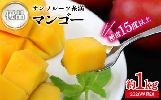 【2026年発送】糖度15度以上!サンフルーツ糸満のマンゴー優品 約1kg 産地直送 先行予約 フルーツ 果物 くだもの アップルマンゴー アップル アーウィン種 濃厚 デザート 贅沢 旬の果物 甘い おすすめ プレゼント 贈答 冷蔵 国産 沖縄 沖縄県産 2141625 - 沖縄県宜野座村