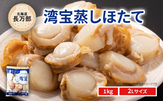 湾宝蒸しほたて 1kg 2Lサイズ 【 ふるさと納税 人気 おすすめ ランキング ほたて ホタテ 帆立 湾宝 湾宝ホタテ 湾宝ほたて 湾宝帆立 蒸しほたて 蒸しホタテ 蒸し帆立 1kg 海鮮 新鮮 急速冷凍 北海道 長万部町 送料無料 】 OSMK018