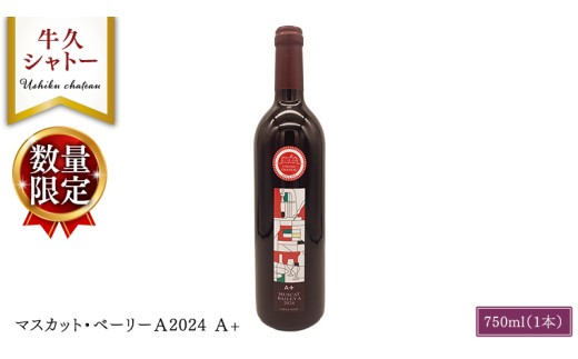 【 数量限定 】 マスカット・ベーリーＡ2024 A+ 750ml ワイン ミディアムボディ お酒 牛久シャトー 酸味 ワイナリー 赤ワイン ぶどう 葡萄 贈り物