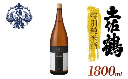 【飲みやすさにこだわった1杯】土佐鶴 特別純米酒 1800ml 日本酒 冷酒 清酒 熱燗 ぬる燗 家族 宴会 飲み会 晩酌 お花見 祭り 焼酎 お米 お月見 山田錦  土佐鶴 高知県 土佐 安田町 TR-0128 2283369 - 高知県安田町