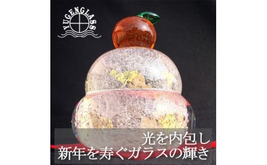 ガラス鏡餅「もっちり 小」【1095145】 743574 - 千葉県横芝光町