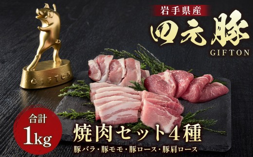 四元豚 4種の焼き肉セット 1kg GIFTON バラ モモ ロース 肩ロース 焼き肉 セット 豚 豚肉 ジューシー 希少 四元豚 国産 ギフト お歳暮 お中元 プレゼント 贈答 やきにく 焼肉 バーベキュー BBQ ファミリー パーティー キャンプ 料理 冷凍 岩手県 北上市 ごえん株式会社 D0532 レビューキャンペーン