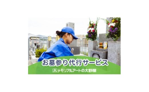 お墓参り代行サービス【1646113】