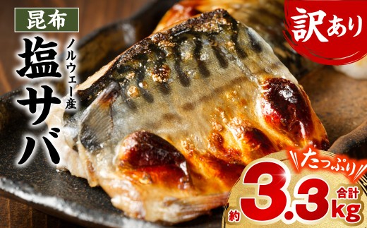 【訳あり】昆布塩サバ 合計約3.3kg 鯖 さば 真鯖 真サバ 真さば 鮮サバ 鮮さば 鮮鯖 鮮魚 冷凍 鯖の塩焼き 鯖の味噌煮 惣菜 お弁当 おつまみ 【順次発送】