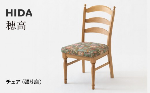 【飛騨の家具】HIDA　穂高　チェア（張り座）（HK201）|家具 木製 イス いす リビング 椅子 おしゃれ 人気 おすすめ 国産 飛騨家具 飛騨産業 CG414 2215335 - 岐阜県高山市