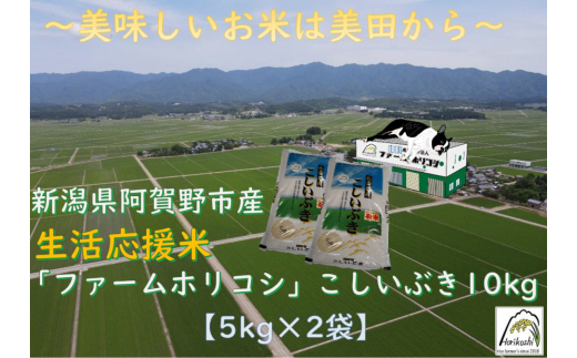 【令和7年産新米】生活応援米「ファームホリコシ」 こしいぶき 10kg（5kg×2袋） 白米 精米 新潟県 阿賀野市 3H12025 2267972 - 新潟県阿賀野市