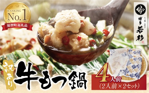 U61-14 博多若杉 【訳あり】牛もつ鍋セット(2人前×2)  4人前 もつ鍋 ホルモン 肉 鍋 福岡 博多 もつ鍋 モツ鍋 国産 醤油 モツ もつ 鍋セット もつ鍋 モツ鍋 しょうゆ 訳アリ リピート 人気 おすすめ 国産牛 国産 訳あり