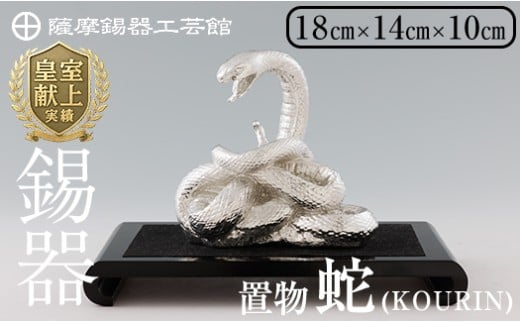 K-302 薩摩錫器 蛇置物 -KOURIN- 白加工台付【薩摩錫器工芸館】 霧島市 鹿児島 伝統工芸品 錫製品 錫製 ヘビ 小物 置物 インテリア 日用品 ギフト 贈答 贈り物 プレゼント 縁起物