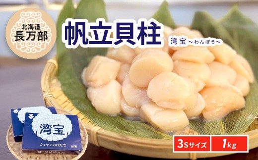 湾宝帆立貝柱 1kg 3Sサイズ 【 ふるさと納税 人気 おすすめ ランキング ほたて ホタテ 帆立 湾宝 湾宝ホタテ 湾宝ほたて 湾宝帆立 ほたて貝柱 ホタテ貝柱 帆立貝柱 貝柱 1kg 海鮮 新鮮 急速冷凍 北海道 長万部町 送料無料 】 OSMK012