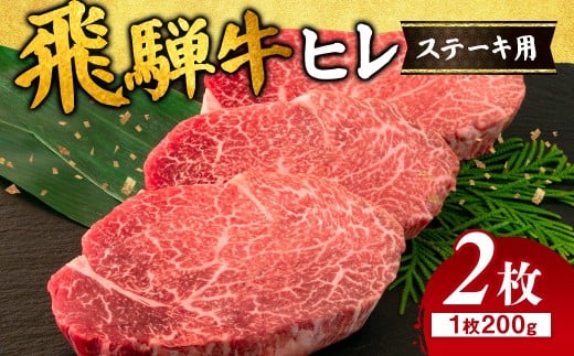 飛騨牛 ヒレ 200g ×2枚 ※離島への配送不可 |牛肉 和牛 国産 瑞穂市 飛騨牛ヒレ 牛肉飛騨牛 飛騨牛和牛 飛騨牛国産 ヒレ牛肉 ヒレ飛騨牛 和牛牛肉 和牛飛騨牛 国産牛肉 国産飛騨牛 牛肉ひだぎゅう 牛肉ヒレ 飛騨牛ヒレギフト 飛騨牛ヒレ贈答 飛騨牛ヒレお取り寄せ 牛肉 牛 飛騨牛ギフト 飛騨牛ステーキ 和牛ヒレ 和牛ステーキ 岐阜県産 お中元 お歳暮 ギフト 贈答用 贈答 肉