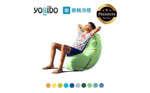 [9/30まで寄附額変更]Yogibo Zoola Short Premium(ヨギボー ズーラ ショート プレミアム)[ビーズクッション ビーズ 座椅子 椅子 クッション ビーズソファー ビーズソファ 新生活 プレゼント インテリア 家具 ベッド ゲーム]