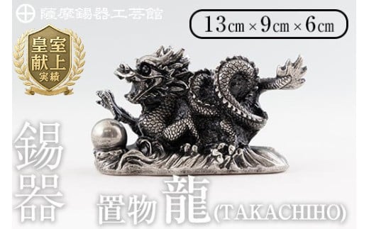  K-076  薩摩錫器  龍置物‐TAKACHIHO《メディア掲載多数》【薩摩錫器工芸館】鹿児島 伝統工芸品 錫製品 錫製 竜 小物 置物 インテリア 日用品 ギフト 贈答 贈り物 プレゼント 縁起物 干支 辰