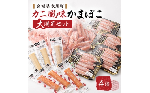 カニ風味かまぼこ 大満足の詰合せ カニカマ ホタカマ 4種【1660420】